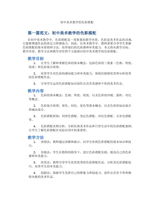 初中美术教学的色彩搭配(含示范课课程设计、学科学习情况总结)