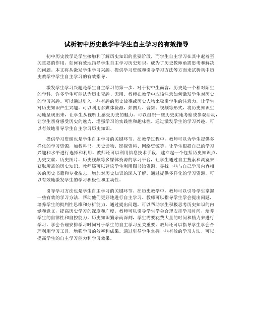 试析初中历史教学中学生自主学习的有效指导