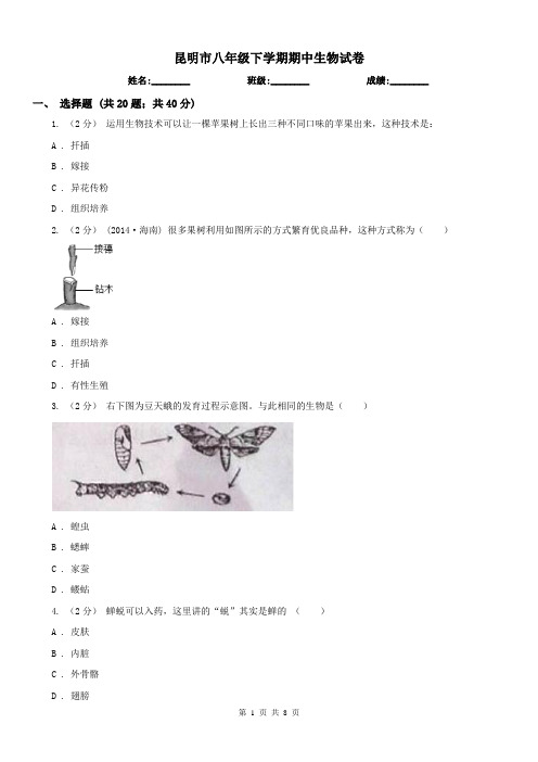 昆明市八年级下学期期中生物试卷