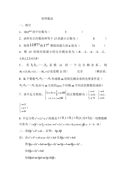 福建师范大学14年秋-初等数论