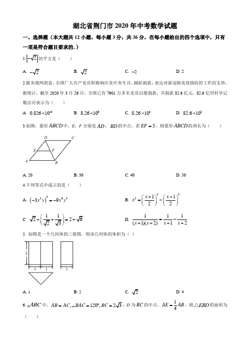 湖北省荆门市2020年中考数学试题(原卷版)