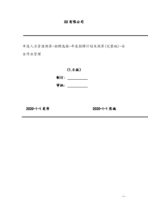 2020年 年度人力资源预算-招聘选拔-年度招聘计划及预算(完整版)-安全作业管理