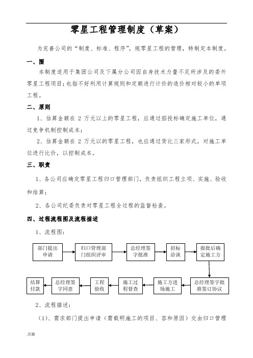 零星工程管理系统规章制度(草案)