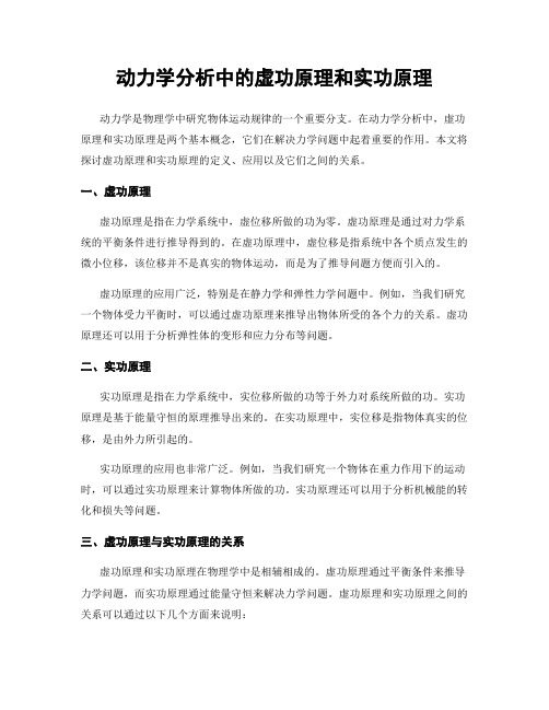 动力学分析中的虚功原理和实功原理