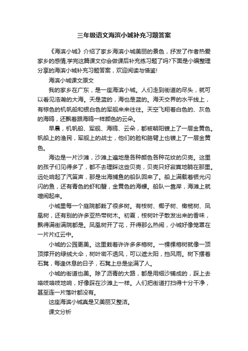 三年级语文海滨小城补充习题答案