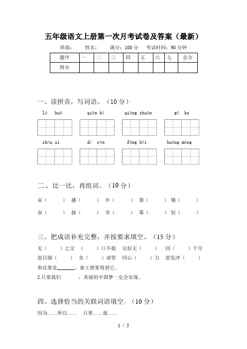 五年级语文上册第一次月考试卷及答案(最新)