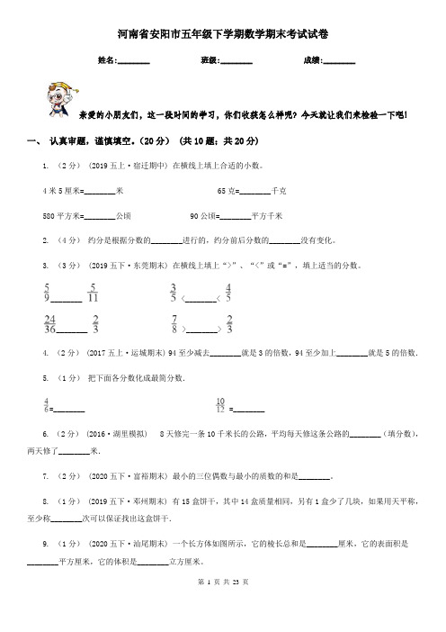 河南省安阳市五年级 下学期数学期末考试试卷