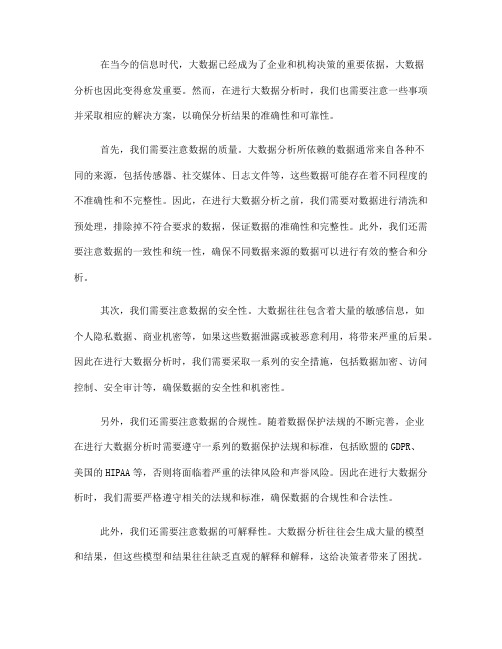 大数据分析的注意事项及解决方案