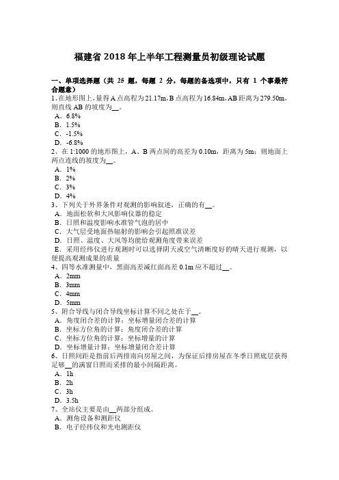 福建省2018年上半年工程测量员初级理论试题