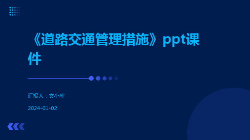 《道路交通管理措施》ppt课件