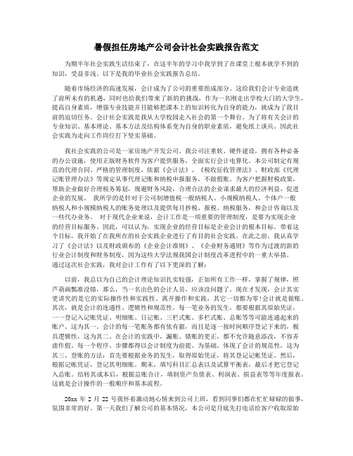 暑假担任房地产公司会计社会实践报告范文