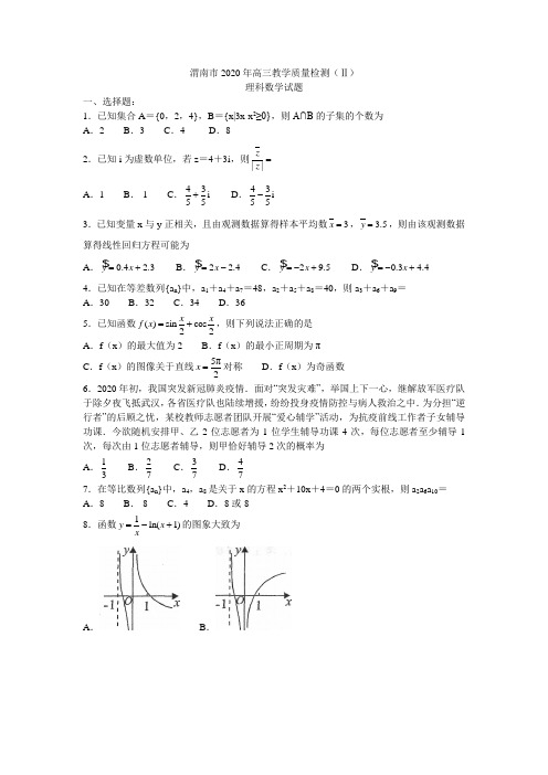 2020届渭南市二模理科数学试题