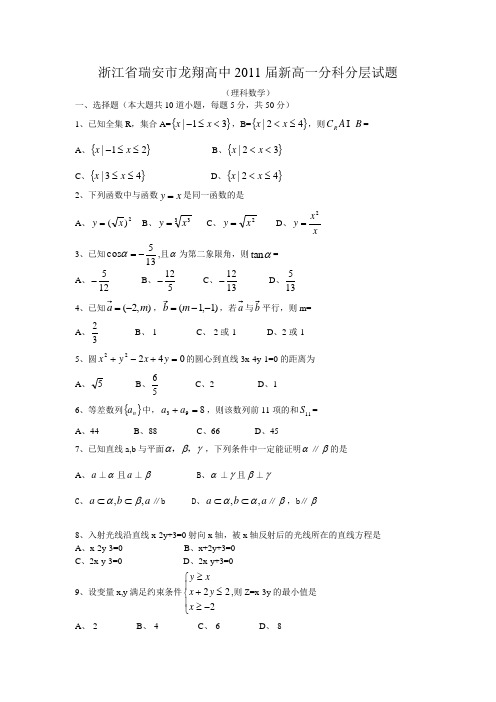 浙江省瑞安市龙翔高中新高一数学分科分层试题(理科).