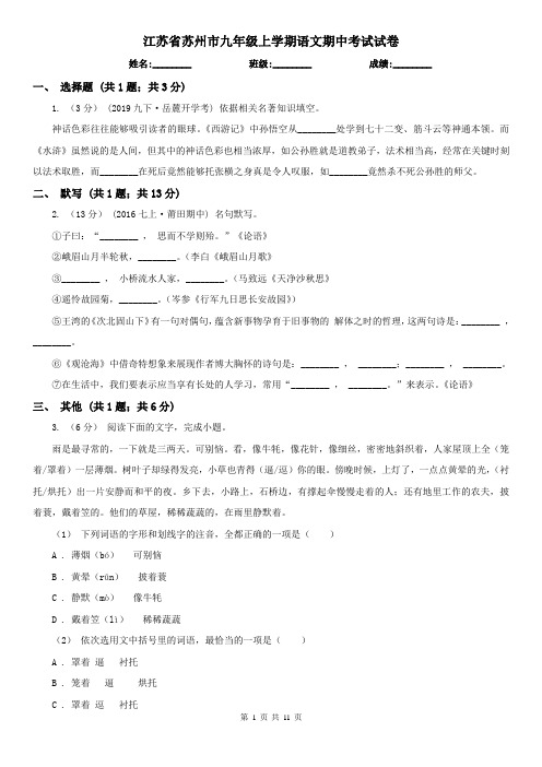 江苏省苏州市九年级上学期语文期中考试试卷