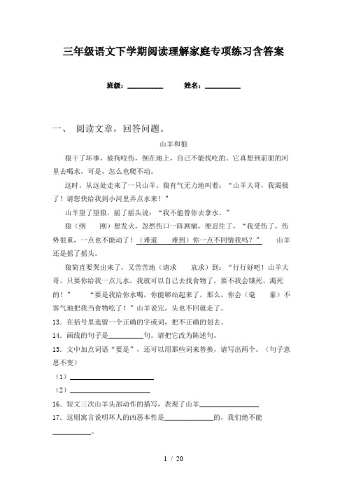 三年级语文下学期阅读理解家庭专项练习含答案