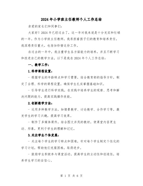 2024年小学班主任教师个人工作总结(二篇)