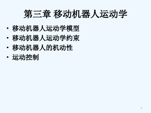 《移动机器人原理与设计》第三章运动学