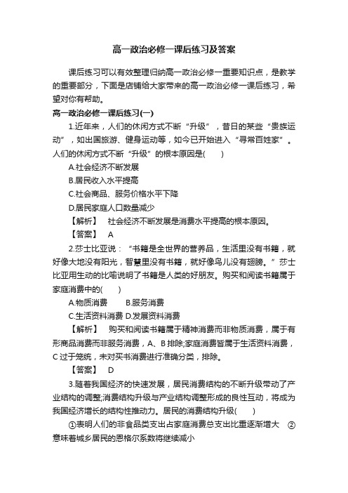 高一政治必修一课后练习及答案