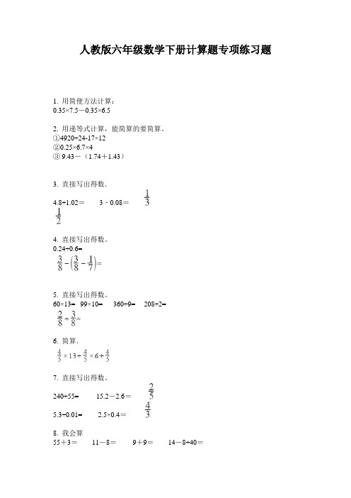 人教版六年级数学下册计算题专项练习题