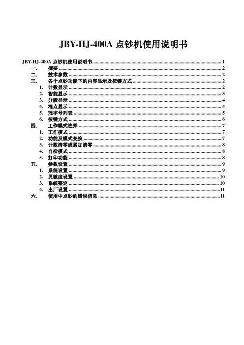 JBYA点钞机使用说明书