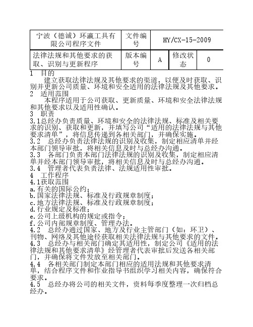 15.法律法规和其他要求的获取、识别与更新程序