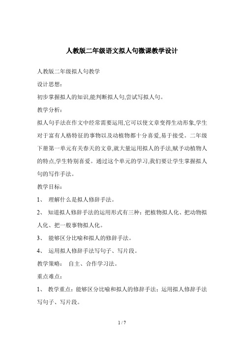 人教版二年级语文拟人句微课教学设计