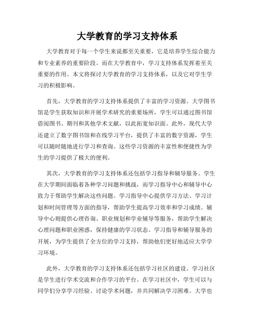 大学教育的学习支持体系