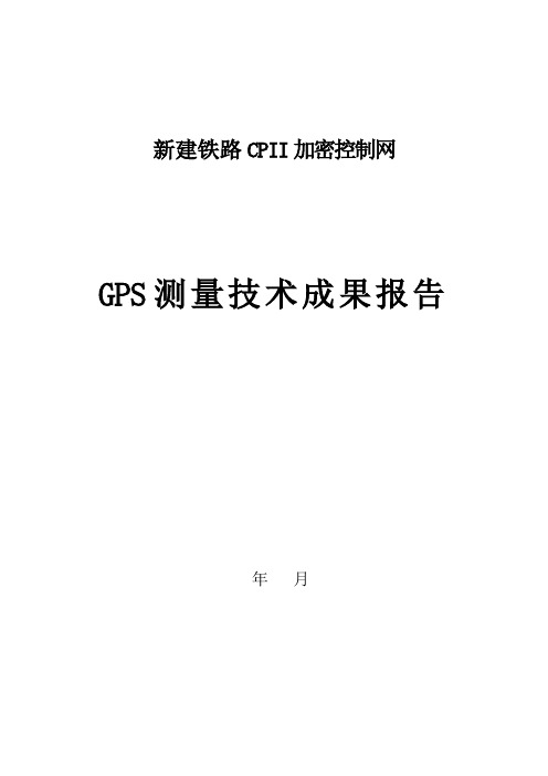 新建铁路CPII加密控制网GPS测量技术成果报告