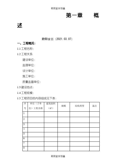 优质工程创优监理方案之欧阳家百创编