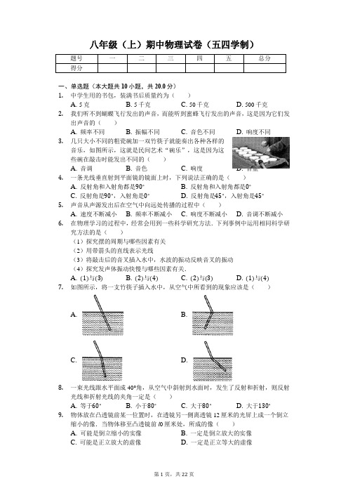 上海市 八年级(上)期中物理试卷(五四学制)-(含答案)