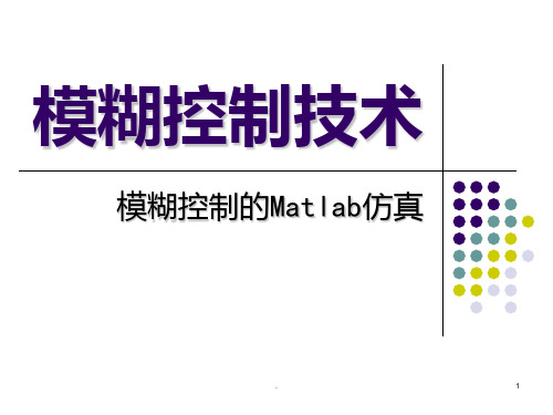 模糊控制的Matlab仿真实例分析