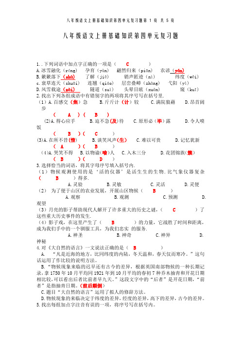 八年级语文上册基础知识第四单元复习题