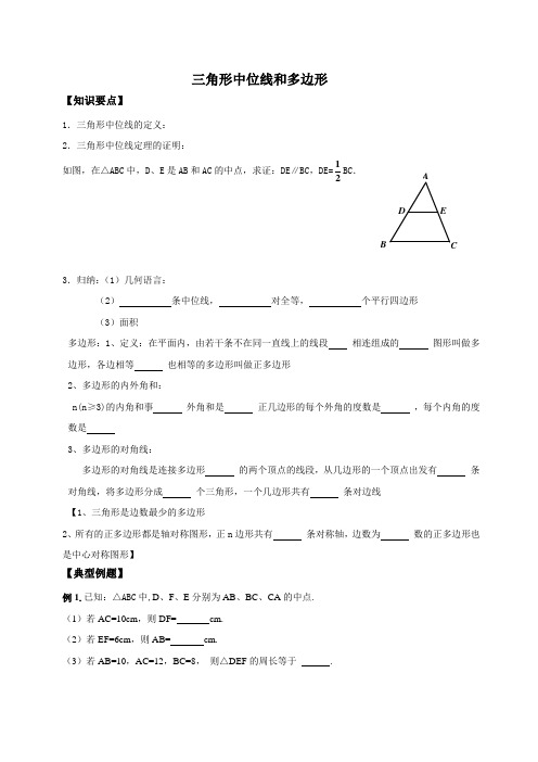 三角形的中位线和多边形