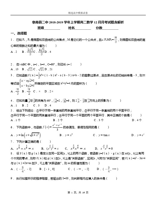 阜南县二中2018-2019学年上学期高二数学12月月考试题含解析