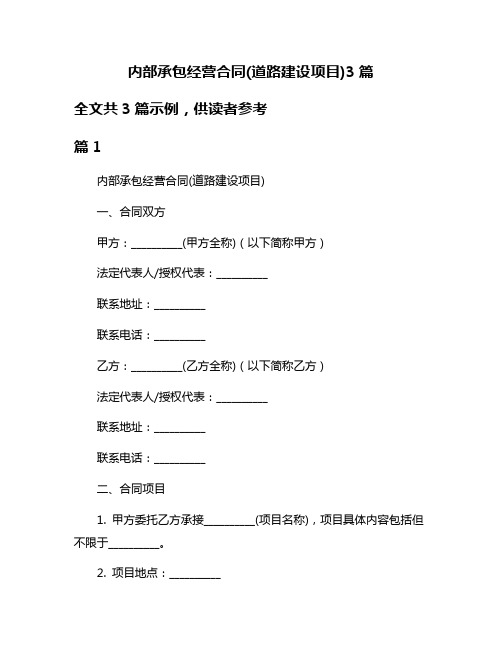 内部承包经营合同(道路建设项目)3篇