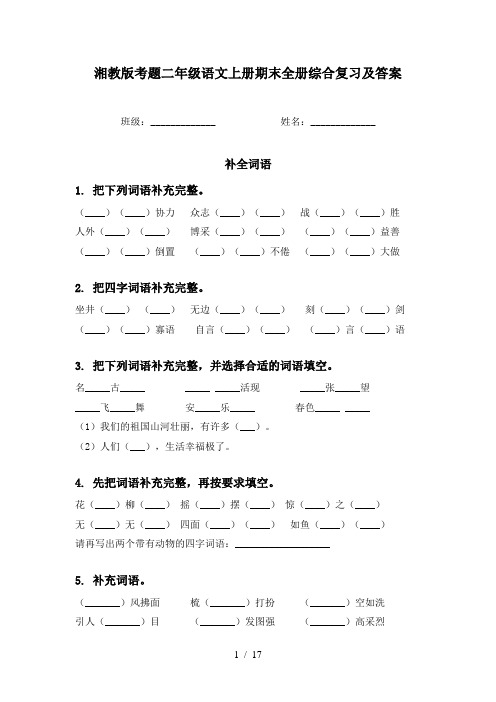 湘教版考题二年级语文上册期末全册综合复习及答案