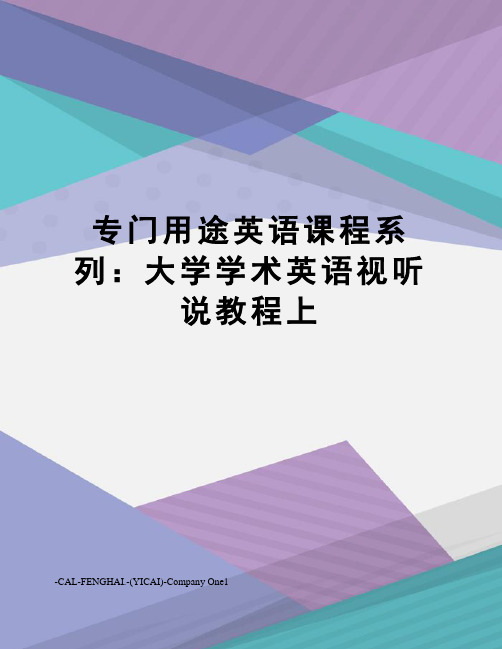 专门用途英语课程系列：大学学术英语视听说教程上