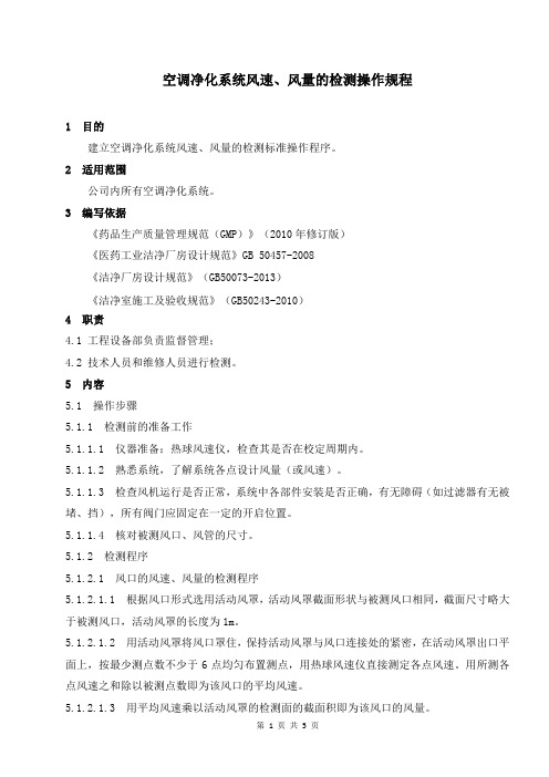 空调净化系统风速、风量的检测操作规程