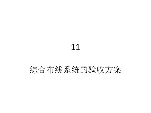 综合布线工程综合布线系统的验收方案