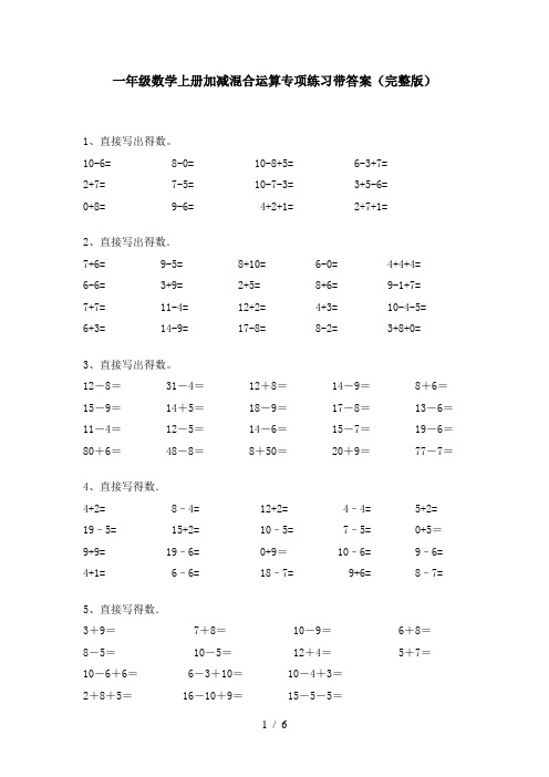 一年级数学上册加减混合运算专项练习带答案(完整版)