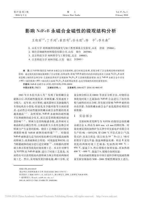 影响NdFeB永磁合金磁性的微观结构分析_王晓丽