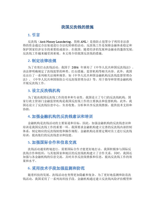 我国反洗钱的措施