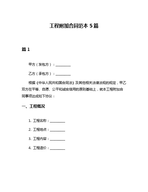 工程附加合同范本5篇