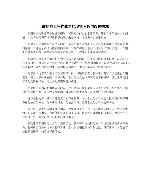 高职英语写作教学的现状分析与改进措施