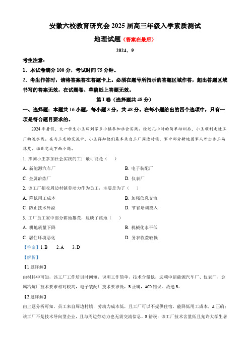 安徽省合肥市六校教育研究会联考2024-2025学年高三上学期开学地理试题含答案