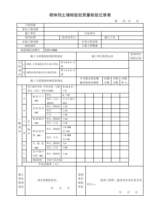 砌体挡土墙检验批质量检验记录表(标准范本)