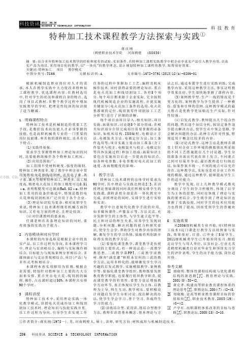 特种加工技术课程教学方法探索与实践