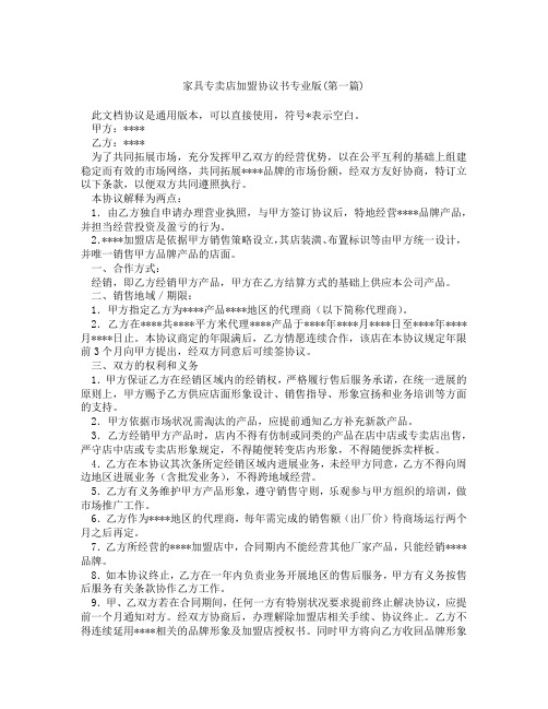 家具专卖店加盟协议书专业版精选3篇