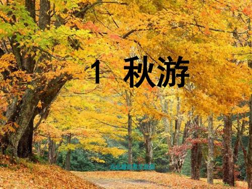 苏教版小学二年级上册语文课件1秋游
