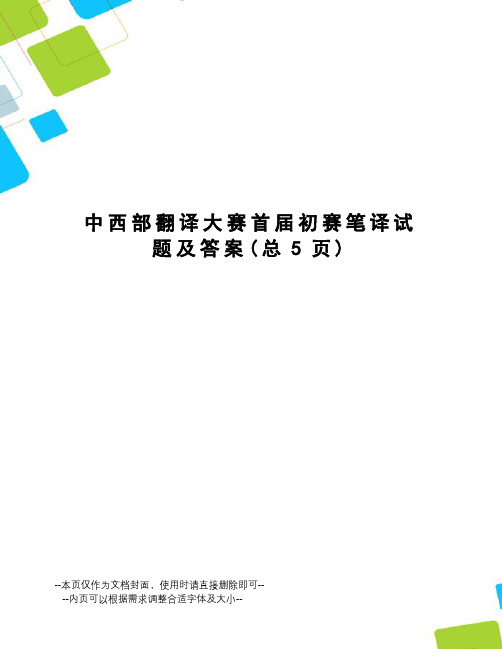 中西部翻译大赛首届初赛笔译试题及答案